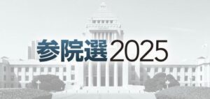 【2025年最新】参院選がまるわかり！主要政党・候補者・相関図で徹底解説｜初心者にもやさしい参議院選挙ガイド